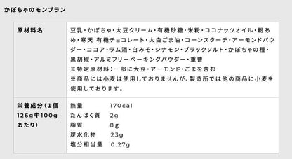 かぼちゃのモンブラン　6個入